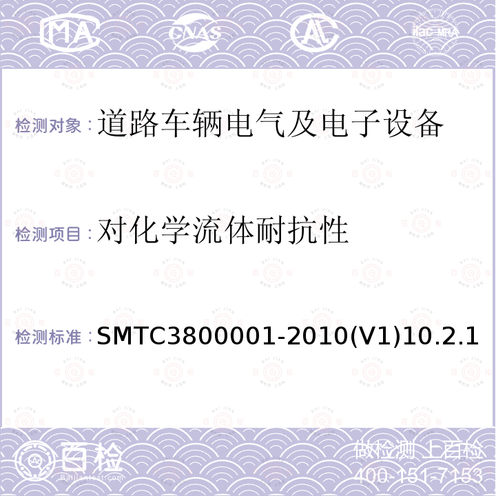 对化学流体耐抗性 SMTC3800001-2010(V1)10.2.1 通用电器零部件测试方法