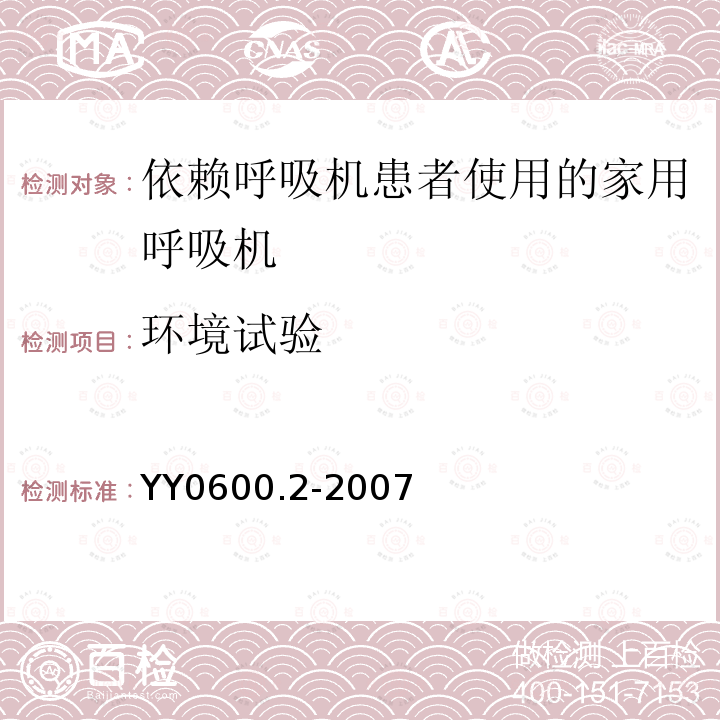 环境试验 医用呼吸机　基本安全和主要性能专用要求　第2部分:依赖呼吸机患者使用的家用呼吸机