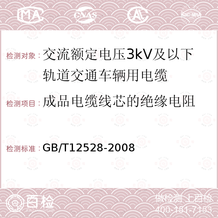 成品电缆线芯的绝缘电阻 GB/T 12528-2008 交流额定电压3kV及以下轨道交通车辆用电缆