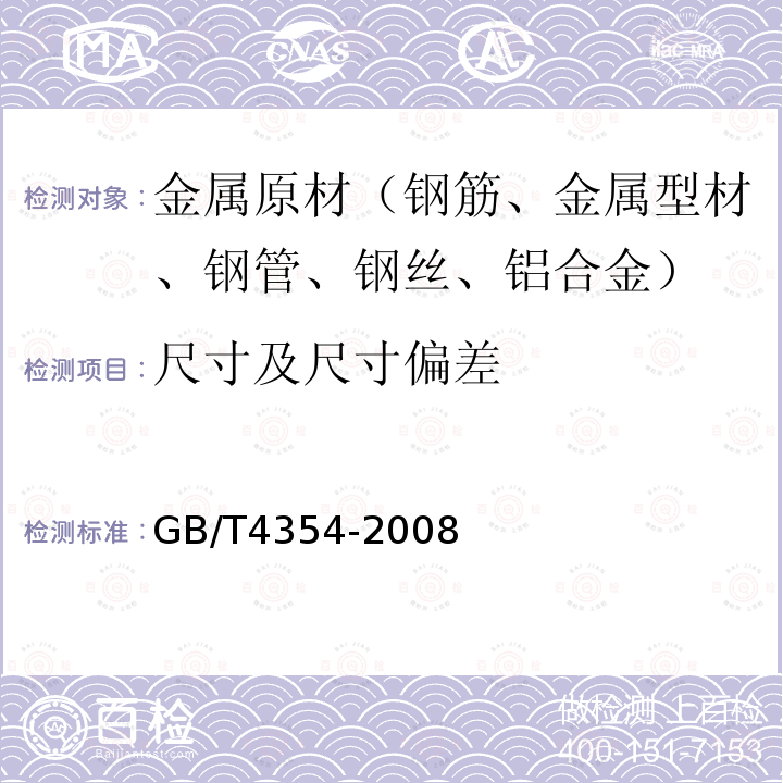 尺寸及尺寸偏差 GB/T 4354-2008 优质碳素钢热轧盘条