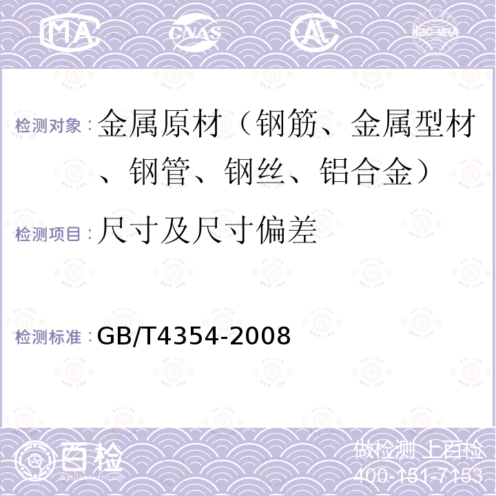 尺寸及尺寸偏差 优质碳素钢热轧盘条 第4.1条