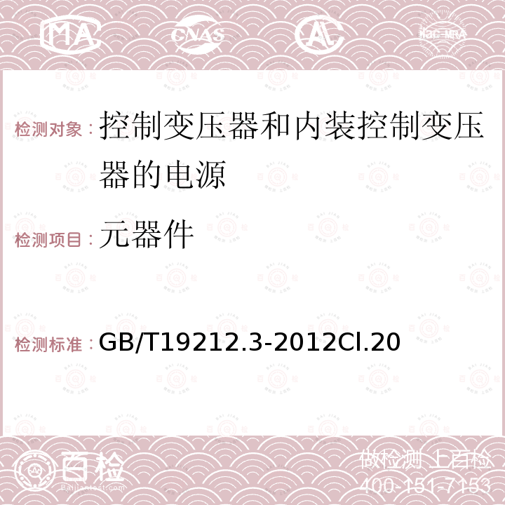 元器件 电力变压器、电源、电抗器和类似产品的安全第3部分：控制变压器和内装控制变压器的电源的特殊要求和试验