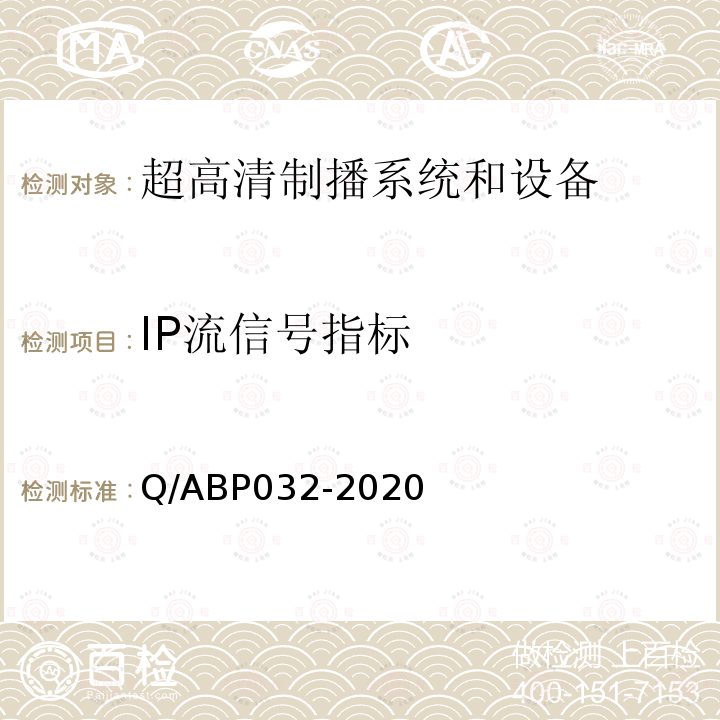 IP流信号指标 Q/ABP032-2020 超高清电视系统和设备评测方法
