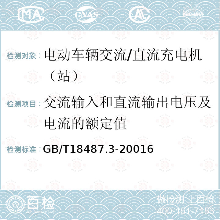 交流输入和直流输出电压及电流的额定值 电动汽车传导充电系统电动车辆交流/直流充电机（站）