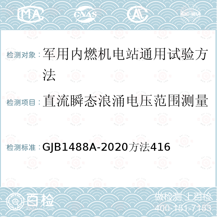 直流瞬态浪涌电压范围测量 军用内燃机电站通用试验方法