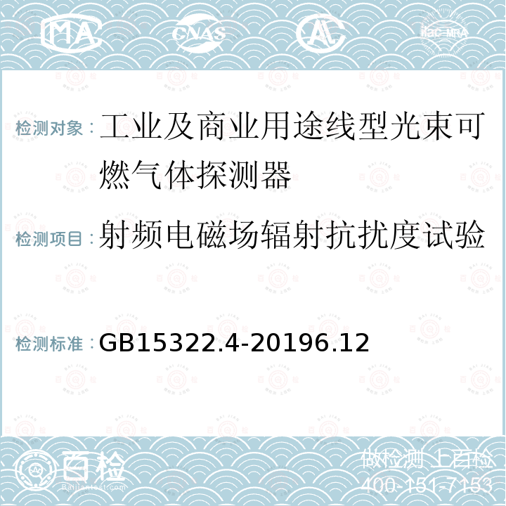 射频电磁场辐射抗扰度试验 可燃气体探测器 第4部分：工业及商业用途线型光束可燃气体探测器