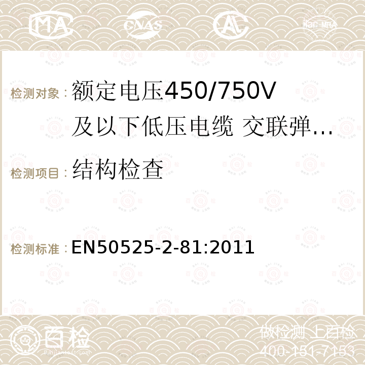 结构检查 额定电压450/750V及以下低压电缆 第2-81部分:电缆一般应用—交联弹性体覆盖层电焊机电缆