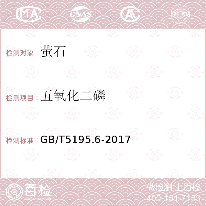 五氧化二磷 螢石 磷含量的測定 分光光度法