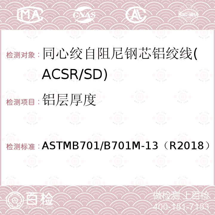 铝层厚度 ASTMB701/B701M-13（R2018） 同心绞自阻尼钢芯铝绞线标准规范(ACSR/SD)