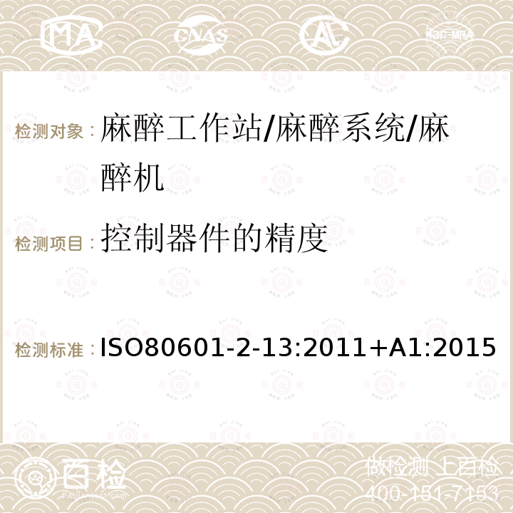 控制器件的精度 医用电气设备第2-13部分:麻醉工作站的基本安全和基本性能专用要求