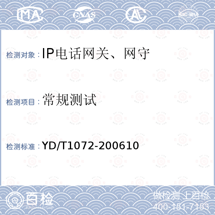 常规测试 IP电话网关设备测试方法