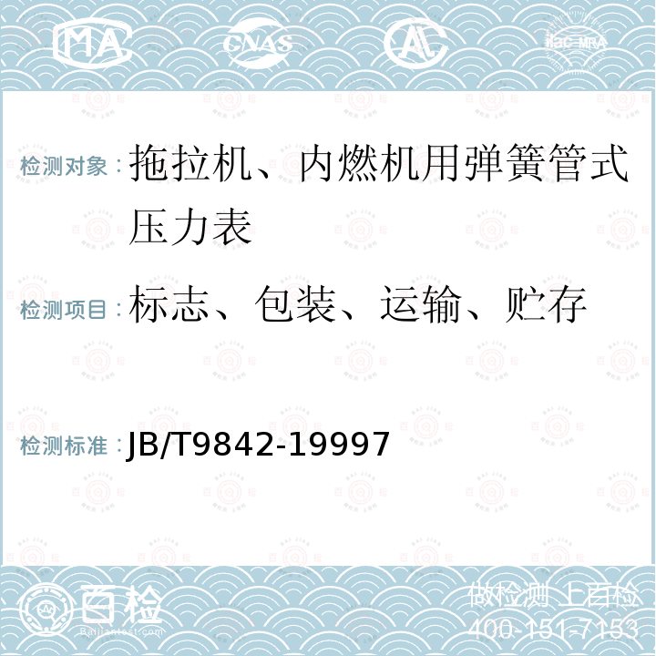 标志、包装、运输、贮存 拖拉机、内燃机用弹簧管式压力表