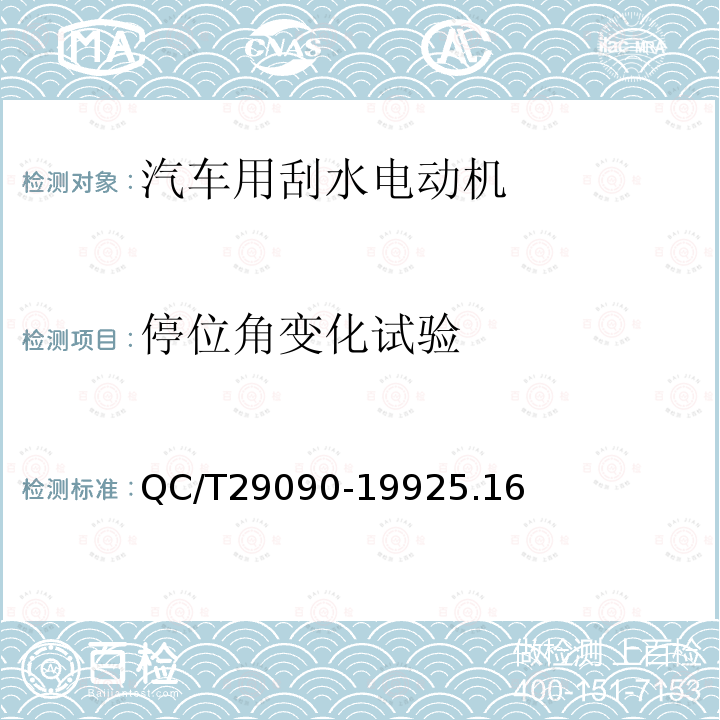 停位角变化试验 汽车用刮水电动机技术条件