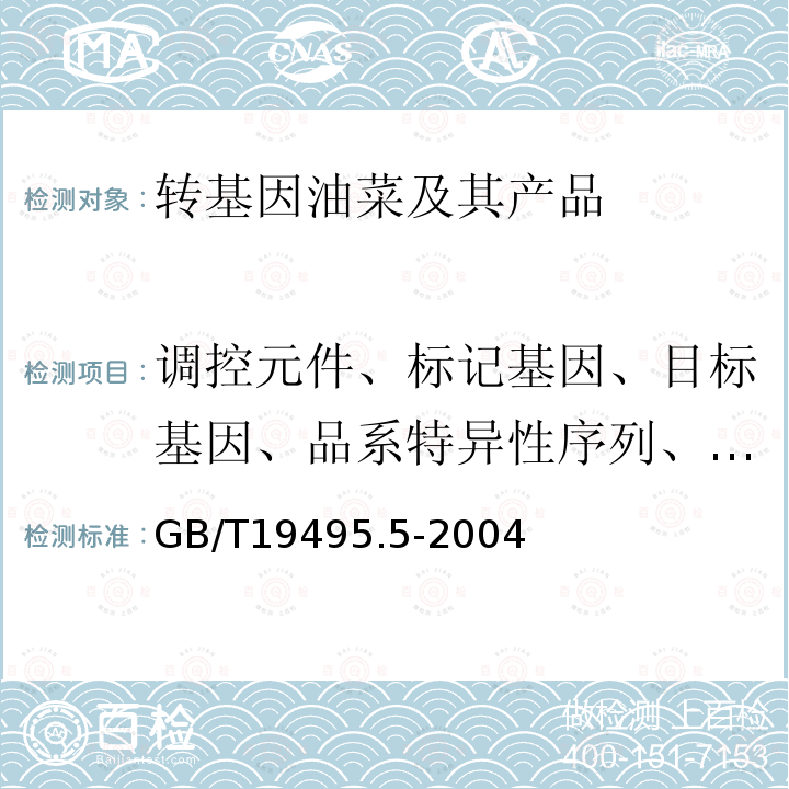 调控元件、标记基因、目标基因、品系特异性序列、构建特异性序列 转基因产品检测 核酸定量PCR检测方法