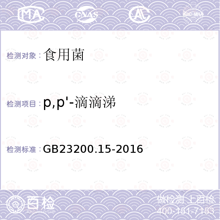 p,p'-滴滴涕 食用菌中503种农药及相关化学品残留量的测定 气相色谱-质谱法 GB 23200.15-2016