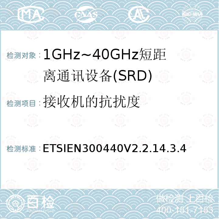 接收机的抗扰度 短程设备（SRD）;使用于1GHz-40GHz频率范围的无线电设备；关于无线频谱通道的协调标准