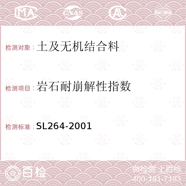 岩石耐崩解性指数 SL 264-2001 水利水电工程岩石试验规程(附条文说明)