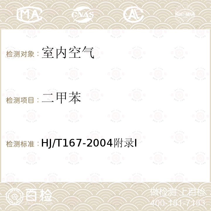 二甲苯 室内环境空气质量监测技术规范 附录I 室内空气中苯、甲苯、二甲苯的测定方法