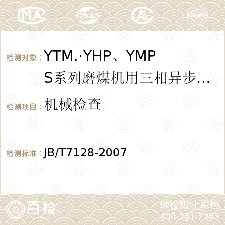 机械检查 YTM、YHP、YMPS系列磨煤机用三相异步电动机技术条件