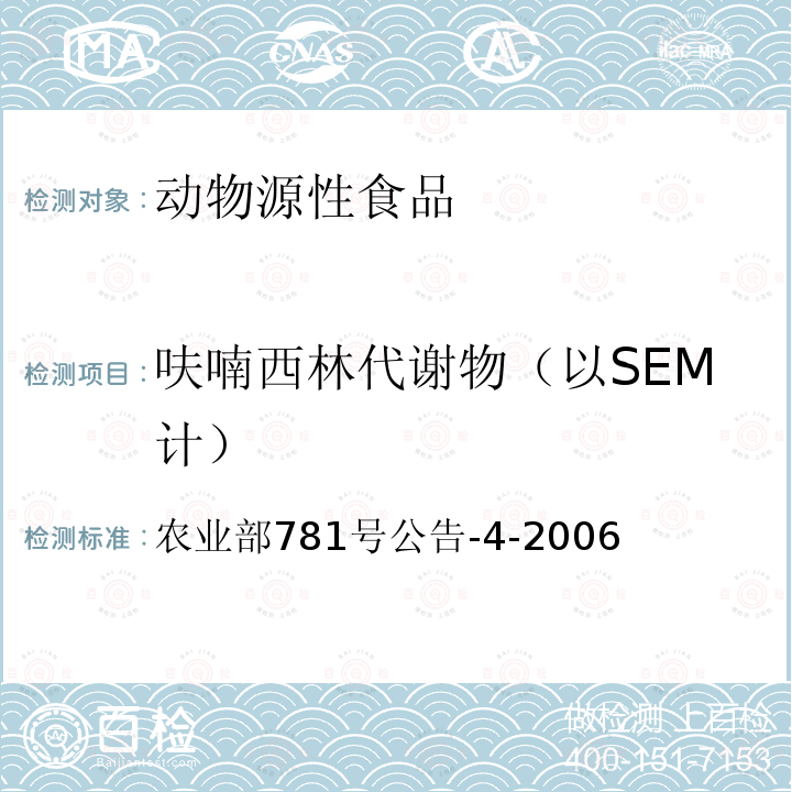 呋喃西林代谢物（以SEM计） 动物源食品中硝基呋喃类代谢物残留量的测定高效液相色谱-串联质谱法