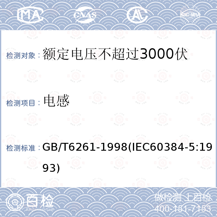 电感 额定电压不超过3000伏的直流云母介质固定电容器