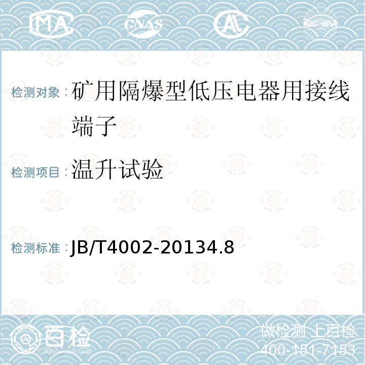 温升试验 防爆低压电气用接线端子