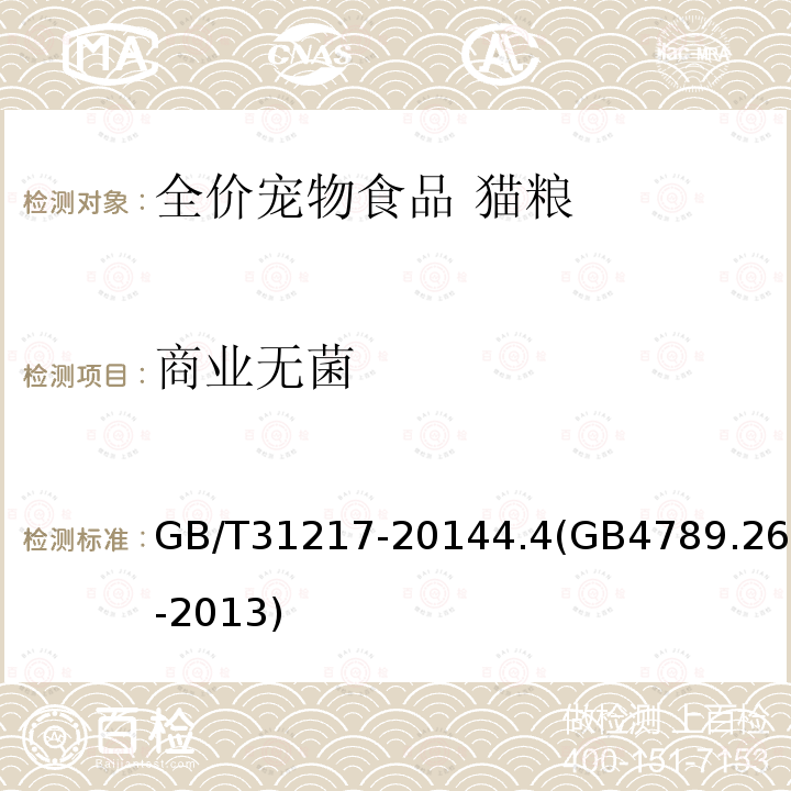 商业无菌 GB/T 31217-2014 全价宠物食品 猫粮