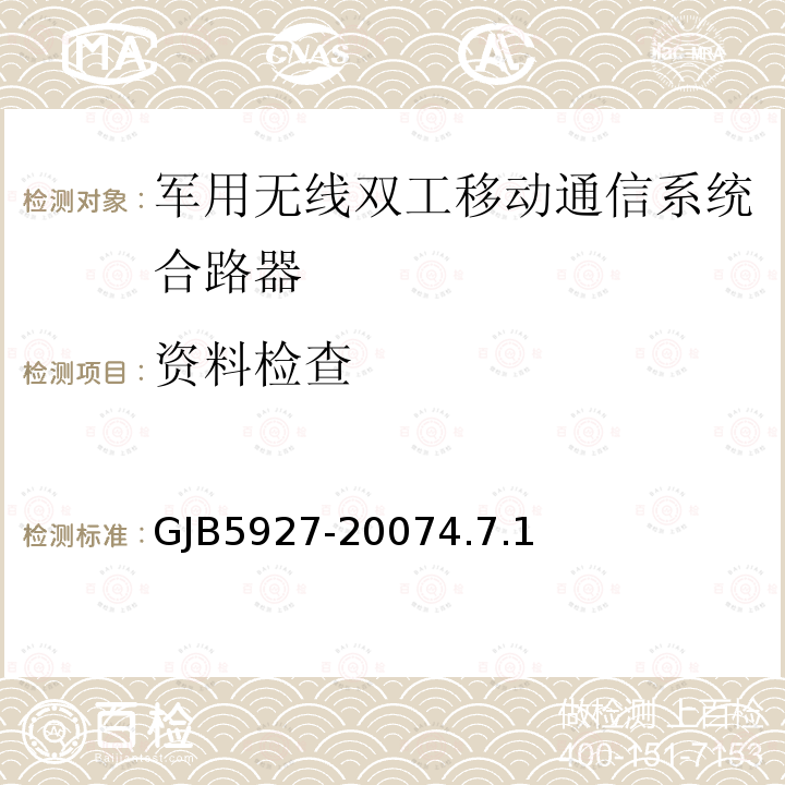 资料检查 军用无线双工移动通信系统合路器通用规范