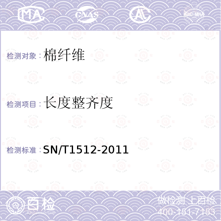 长度整齐度 SN/T 1512-2011 进出口棉花检验方法 HVI测试法
