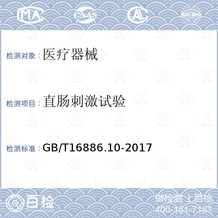 直肠刺激试验 医疗器械生物学评价 第10部分：刺激与迟发型超敏反应试验