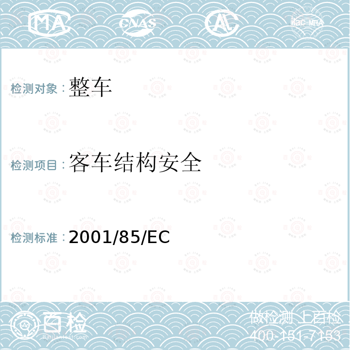 客车结构安全 在除驾驶员座位以外包括8座以上的载客车辆特殊规定及修订70/156/EEC和97/27/EC方面协调统一各成员国法律的欧洲议会及理事会指令