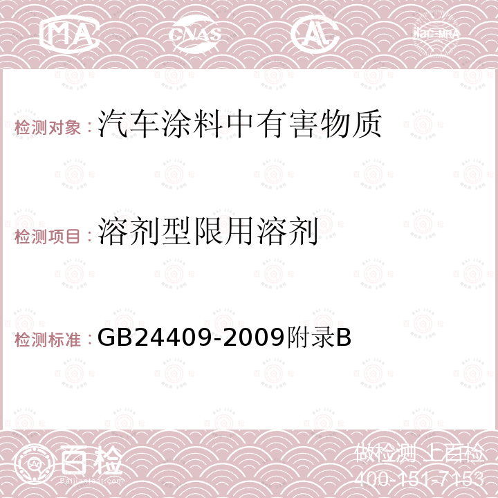 溶剂型限用溶剂 汽车涂料中有害物质限量