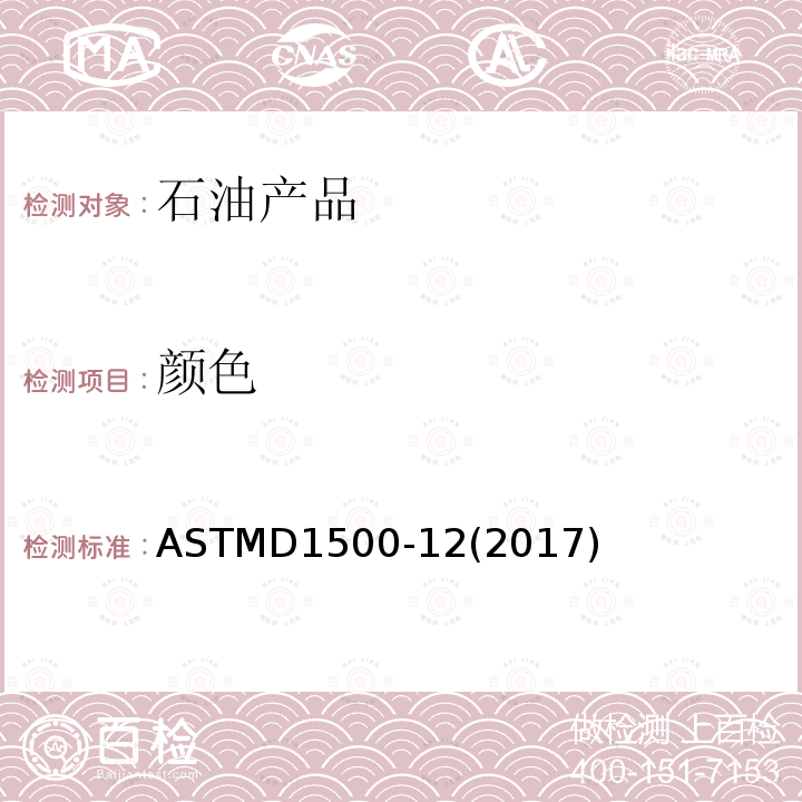 颜色 石油产品ASTM颜色的试验方法(ASTM颜色标度)