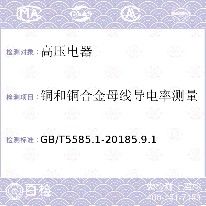 铜和铜合金母线导电率测量 电工用铜、铝及其合金母线 第1部分：铜和铜合金母线