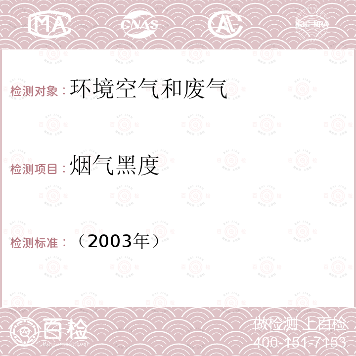 烟气黑度 测烟望远镜法 空气和废气监测分析方法 （第四版）5.3.2.2；国家环境保护总局