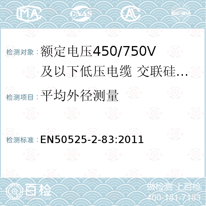 平均外径测量 额定电压450/750V及以下低压电缆 第2-83部分:电缆一般应用—交联硅橡胶绝缘多芯电缆