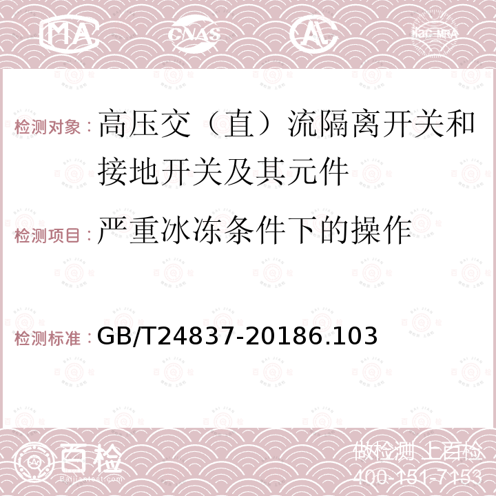 严重冰冻条件下的操作 1100kV高压交流隔离开关和接地开关