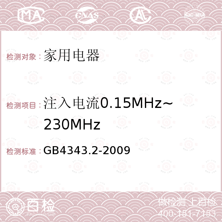 注入电流0.15MHz~230MHz 家用电器、电动工具和类似器具的电磁兼容要求 第2部分：抗扰度