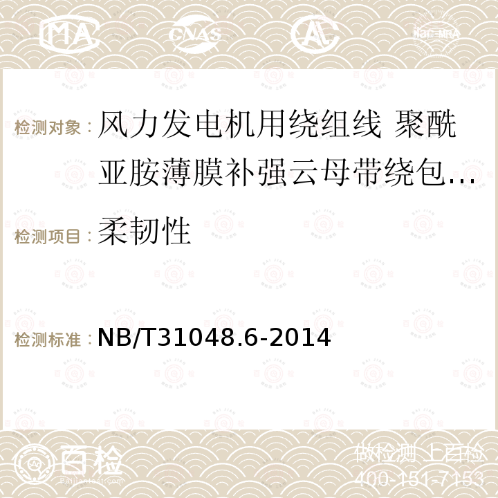 柔韧性 风力发电机用绕组线 第6部分:聚酰亚胺薄膜补强云母带绕包铜扁线