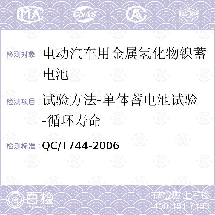 试验方法-单体蓄电池试验-循环寿命 电动汽车用金属氢化物镍蓄电池