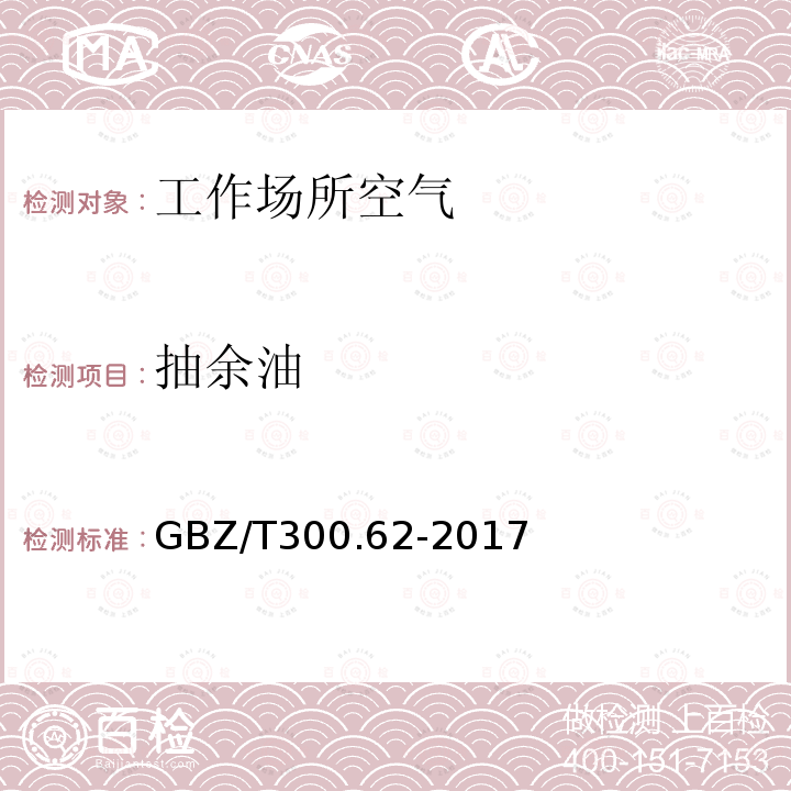 抽余油 工作场所空气有毒物质测定 第63部分：溶剂汽油、液化石油气、抽余油和松节油