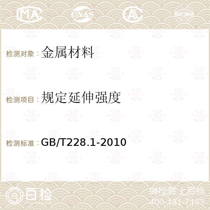 规定延伸强度 金属材料 拉伸试验 第1部分：室温试验方法