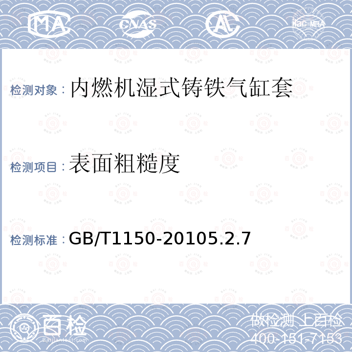 表面粗糙度 内燃机湿式铸铁气缸套技术条件