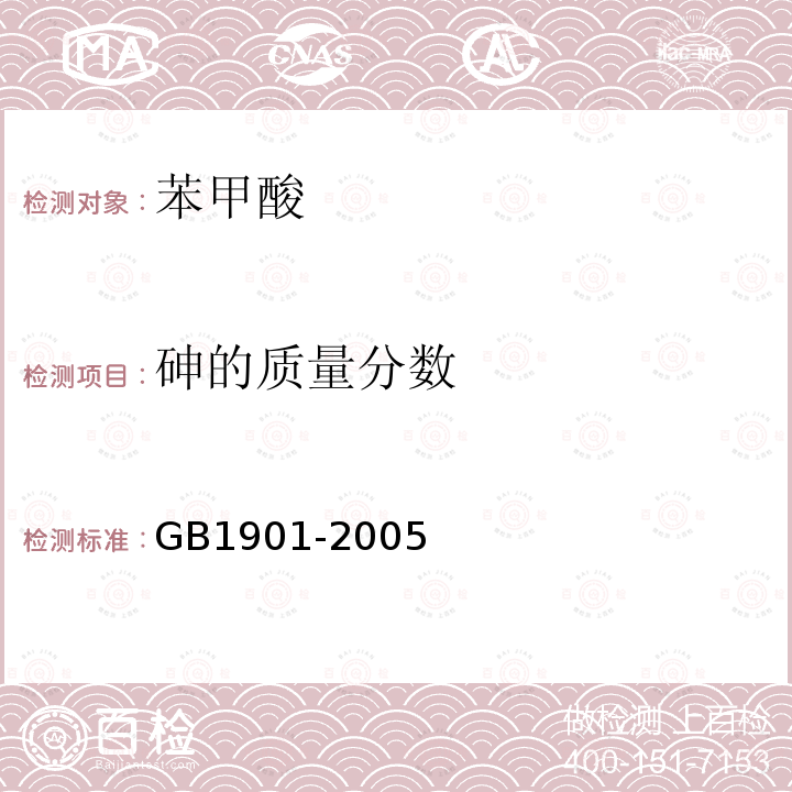 砷的质量分数 GB 1901-2005 食品添加剂 苯甲酸