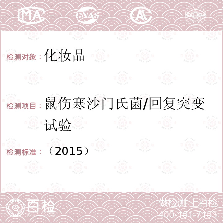 鼠伤寒沙门氏菌/回复突变试验 化妆品安全技术规范 第六章 毒理学试验方法 8 细菌回复突变试验