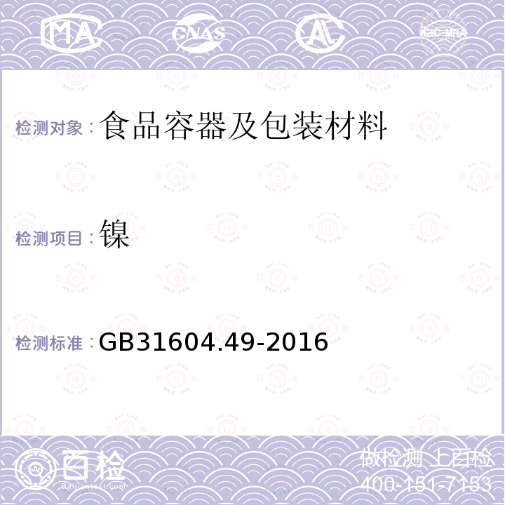 镍 食品安全国家标准 食品接触材料及制品 砷 镉 铬 铅的测定和砷 镉 铬 镍 铅 锑 锌迁移量的测定