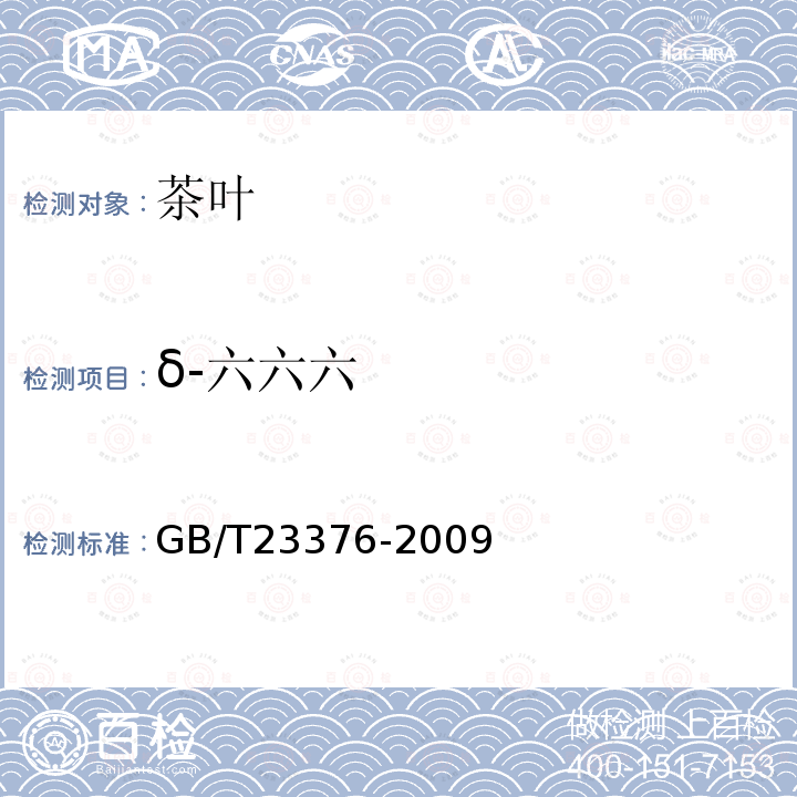 δ-六六六 茶叶中农药多残留测定法 气相色谱-质谱法