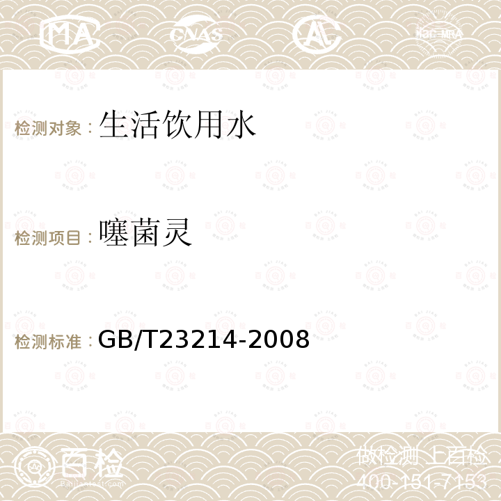 噻菌灵 饮用水中450种农药及相关化学品残留量的测定 液相色谱-串联质谱法