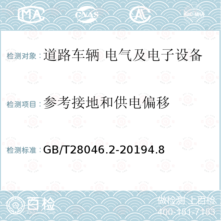 参考接地和供电偏移 道路车辆 电气及电子设备的环境条件和试验 第 2 部分:电气负荷