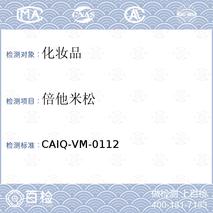 倍他米松 CAIQ-VM-0112 化妆品中16种激素测定方法